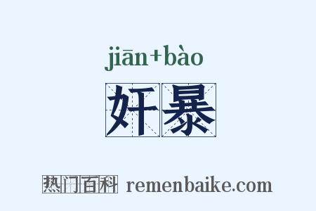 奸暴是什么意思的图片